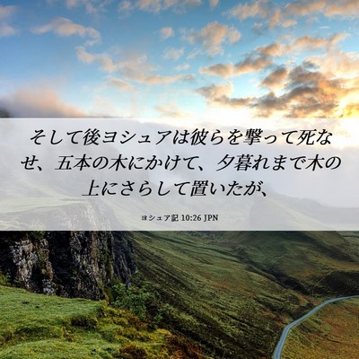 Picture 06 - ヨシュア記 10:26 JPN - そして後ヨシュアは彼らを撃って死 - Bible Verse Picture