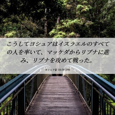 Picture 06 - ヨシュア記 10:29 JPN - こうしてヨシュアはイスラエルのす - Bible Verse Picture