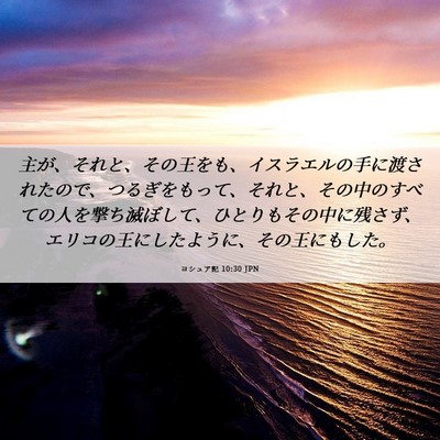 Picture 06 - ヨシュア記 10:30 JPN - 主が、それと、その王をも、イスラ - Bible Verse Picture