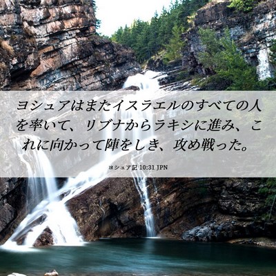 Picture 06 - ヨシュア記 10:31 JPN - ヨシュアはまたイスラエルのすべて - Bible Verse Picture