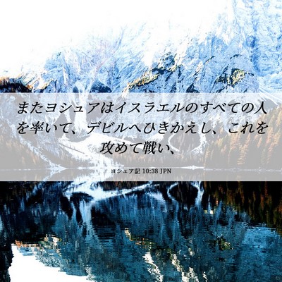 Picture 06 - ヨシュア記 10:38 JPN - またヨシュアはイスラエルのすべて - Bible Verse Picture