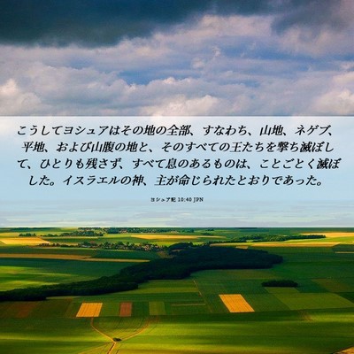 Picture 06 - ヨシュア記 10:40 JPN - こうしてヨシュアはその地の全部、 - Bible Verse Picture