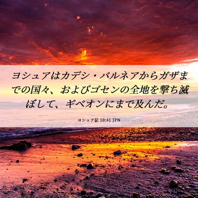 Picture 06 - ヨシュア記 10:41 JPN - ヨシュアはカデシ・バルネアからガ - Bible Verse Picture