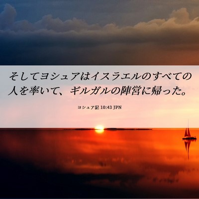 Picture 06 - ヨシュア記 10:43 JPN - そしてヨシュアはイスラエルのすべ - Bible Verse Picture