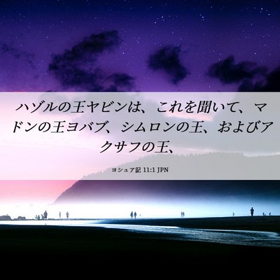 Picture 06 - ヨシュア記 11:1 JPN - ハゾルの王ヤビンは、これを聞いて - Bible Verse Picture