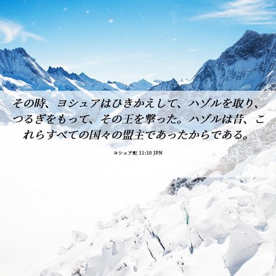 Picture 06 - ヨシュア記 11:10 JPN - その時、ヨシュアはひきかえして、 - Bible Verse Picture