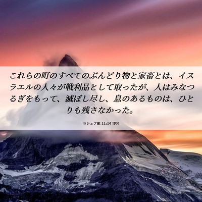 Picture 06 - ヨシュア記 11:14 JPN - これらの町のすべてのぶんどり物と - Bible Verse Picture