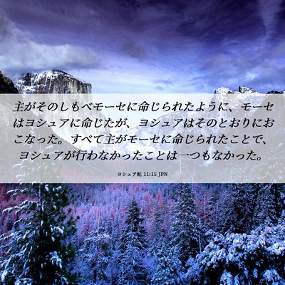 Picture 06 - ヨシュア記 11:15 JPN - 主がそのしもべモーセに命じられた - Bible Verse Picture