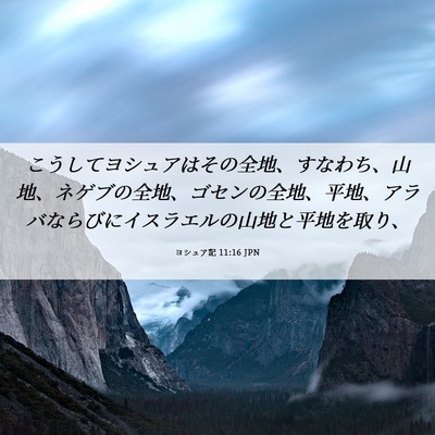 Picture 06 - ヨシュア記 11:16 JPN - こうしてヨシュアはその全地、すな - Bible Verse Picture