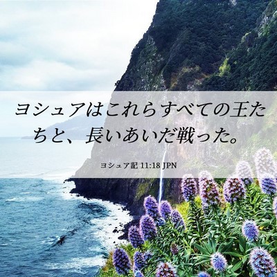 Picture 06 - ヨシュア記 11:18 JPN - ヨシュアはこれらすべての王たちと - Bible Verse Picture