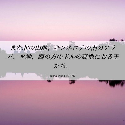 Picture 06 - ヨシュア記 11:2 JPN - また北の山地、キンネロテの南のア - Bible Verse Picture