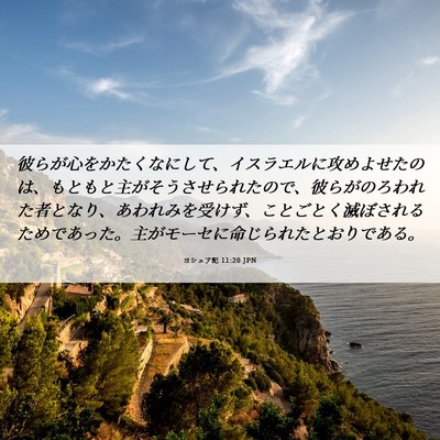 Picture 06 - ヨシュア記 11:20 JPN - 彼らが心をかたくなにして、イスラ - Bible Verse Picture