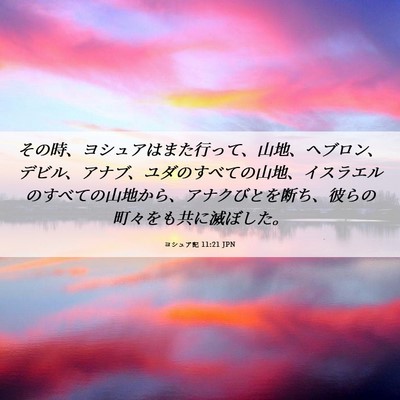 Picture 06 - ヨシュア記 11:21 JPN - その時、ヨシュアはまた行って、山 - Bible Verse Picture