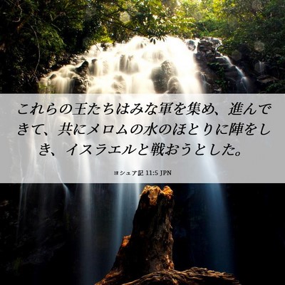 Picture 06 - ヨシュア記 11:5 JPN - これらの王たちはみな軍を集め、進 - Bible Verse Picture