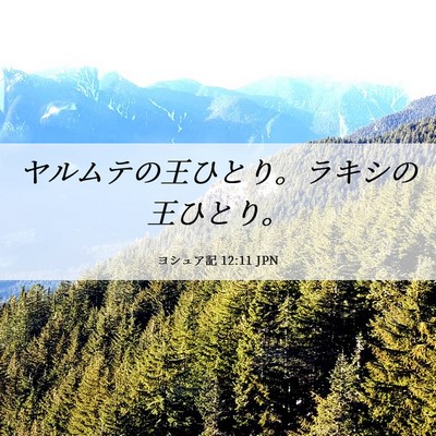 Picture 06 - ヨシュア記 12:11 JPN - ヤルムテの王ひとり。ラキシの王ひ - Bible Verse Picture