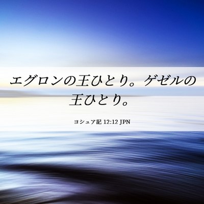 Picture 06 - ヨシュア記 12:12 JPN - エグロンの王ひとり。ゲゼルの王ひ - Bible Verse Picture