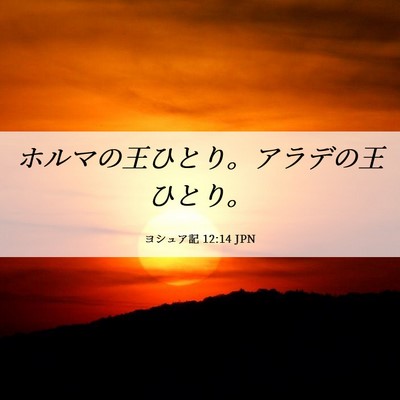 Picture 06 - ヨシュア記 12:14 JPN - ホルマの王ひとり。アラデの王ひと - Bible Verse Picture