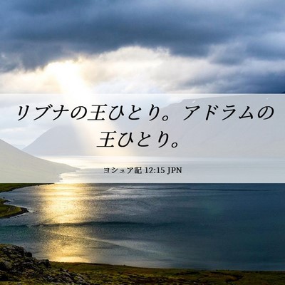 Picture 06 - ヨシュア記 12:15 JPN - リブナの王ひとり。アドラムの王ひ - Bible Verse Picture