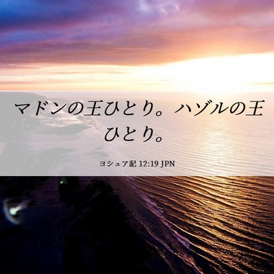 Picture 06 - ヨシュア記 12:19 JPN - マドンの王ひとり。ハゾルの王ひと - Bible Verse Picture