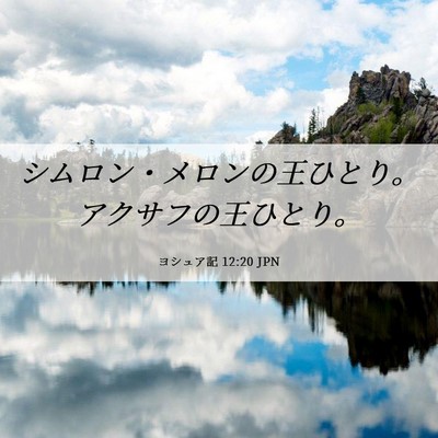 Picture 06 - ヨシュア記 12:20 JPN - シムロン・メロンの王ひとり。アク - Bible Verse Picture