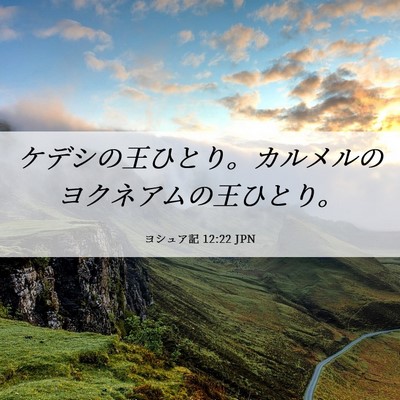 Picture 06 - ヨシュア記 12:22 JPN - ケデシの王ひとり。カルメルのヨク - Bible Verse Picture