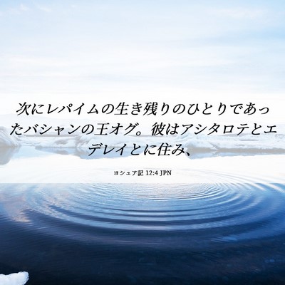 Picture 06 - ヨシュア記 12:4 JPN - 次にレパイムの生き残りのひとりで - Bible Verse Picture