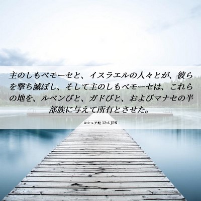 Picture 06 - ヨシュア記 12:6 JPN - 主のしもべモーセと、イスラエルの - Bible Verse Picture