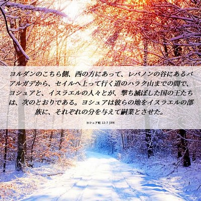 Picture 06 - ヨシュア記 12:7 JPN - ヨルダンのこちら側、西の方にあっ - Bible Verse Picture