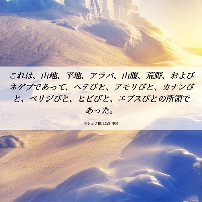 Picture 06 - ヨシュア記 12:8 JPN - これは、山地、平地、アラバ、山腹 - Bible Verse Picture