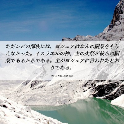 Picture 06 - ヨシュア記 13:14 JPN - ただレビの部族には、ヨシュアはな - Bible Verse Picture