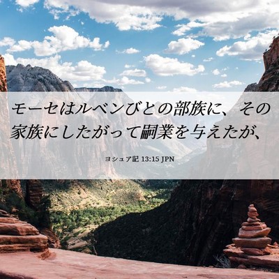 Picture 06 - ヨシュア記 13:15 JPN - モーセはルベンびとの部族に、その - Bible Verse Picture