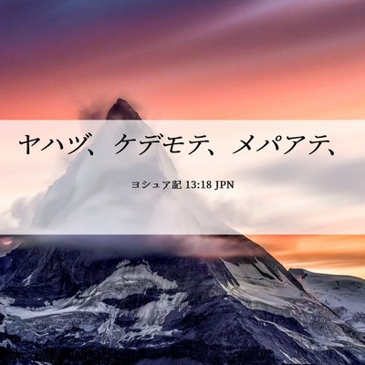 Picture 06 - ヨシュア記 13:18 JPN - ヤハヅ、ケデモテ、メパアテ、 - Bible Verse Picture