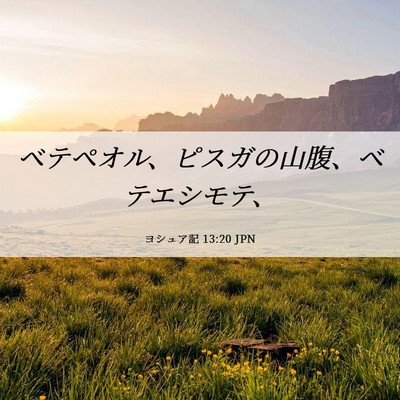 Picture 06 - ヨシュア記 13:20 JPN - ベテペオル、ピスガの山腹、ベテエ - Bible Verse Picture