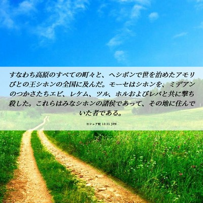 Picture 06 - ヨシュア記 13:21 JPN - すなわち高原のすべての町々と、ヘ - Bible Verse Picture