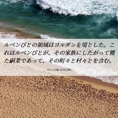 Picture 06 - ヨシュア記 13:23 JPN - ルベンびとの領域はヨルダンを境と - Bible Verse Picture