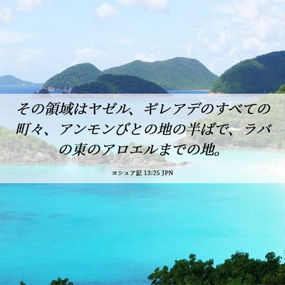 Picture 06 - ヨシュア記 13:25 JPN - その領域はヤゼル、ギレアデのすべ - Bible Verse Picture