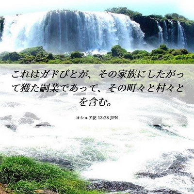 Picture 06 - ヨシュア記 13:28 JPN - これはガドびとが、その家族にした - Bible Verse Picture