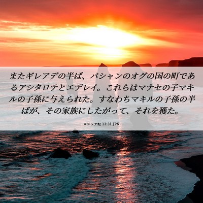 Picture 06 - ヨシュア記 13:31 JPN - またギレアデの半ば、バシャンのオ - Bible Verse Picture