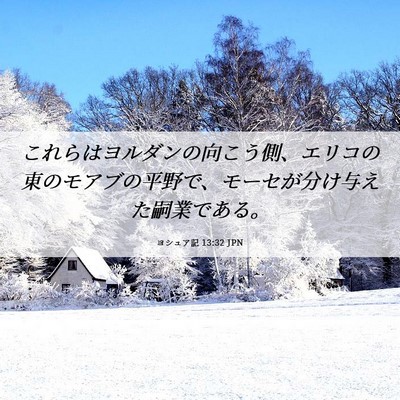 Picture 06 - ヨシュア記 13:32 JPN - これらはヨルダンの向こう側、エリ - Bible Verse Picture