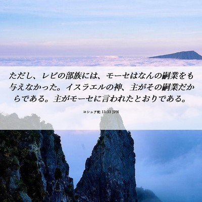 Picture 06 - ヨシュア記 13:33 JPN - ただし、レビの部族には、モーセは - Bible Verse Picture