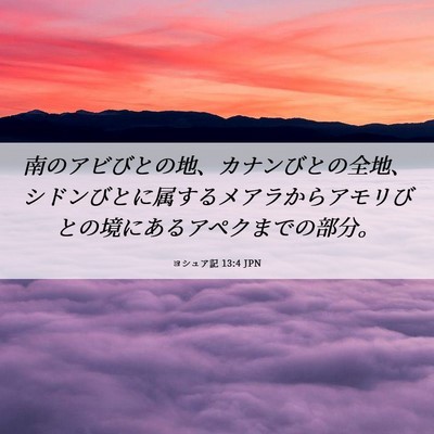 Picture 06 - ヨシュア記 13:4 JPN - 南のアビびとの地、カナンびとの全 - Bible Verse Picture