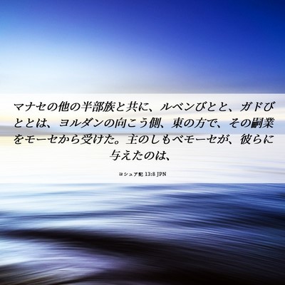 Picture 06 - ヨシュア記 13:8 JPN - マナセの他の半部族と共に、ルベン - Bible Verse Picture