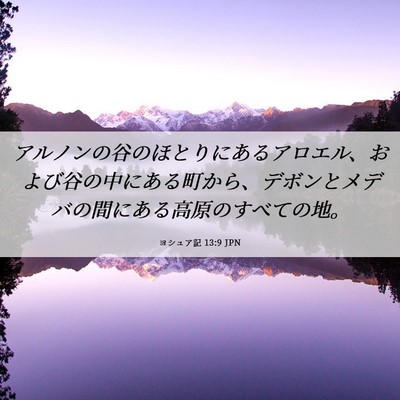 Picture 06 - ヨシュア記 13:9 JPN - アルノンの谷のほとりにあるアロエ - Bible Verse Picture