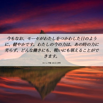 Picture 06 - ヨシュア記 14:11 JPN - 今もなお、モーセがわたしをつかわ - Bible Verse Picture