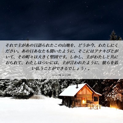 Picture 06 - ヨシュア記 14:12 JPN - それで主があの日語られたこの山地 - Bible Verse Picture