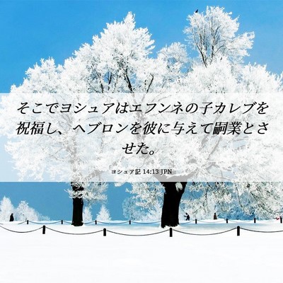 Picture 06 - ヨシュア記 14:13 JPN - そこでヨシュアはエフンネの子カレ - Bible Verse Picture