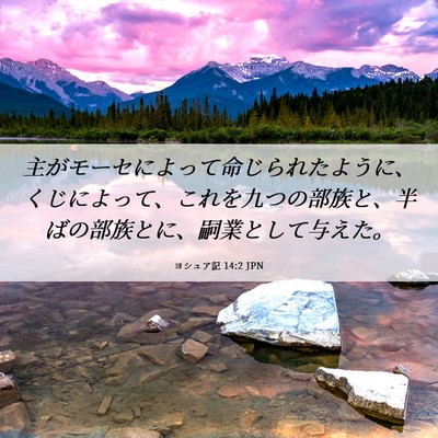 Picture 06 - ヨシュア記 14:2 JPN - 主がモーセによって命じられたよう - Bible Verse Picture