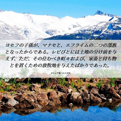 Picture 06 - ヨシュア記 14:4 JPN - ヨセフの子孫が、マナセと、エフラ - Bible Verse Picture