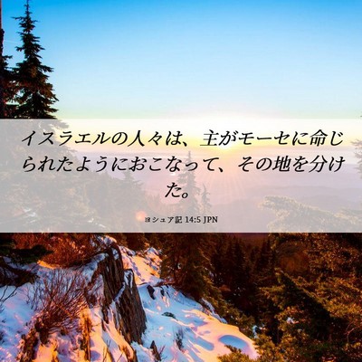 Picture 06 - ヨシュア記 14:5 JPN - イスラエルの人々は、主がモーセに - Bible Verse Picture