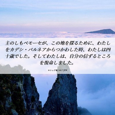 Picture 06 - ヨシュア記 14:7 JPN - 主のしもべモーセが、この地を探る - Bible Verse Picture